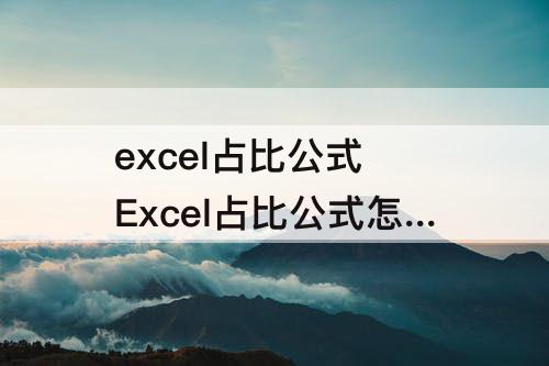 excel占比公式 Excel占比公式怎么求