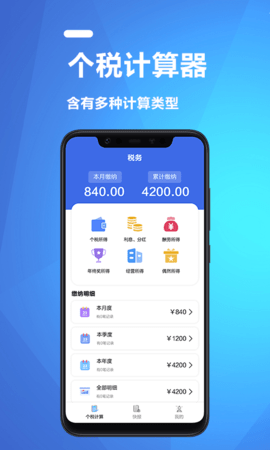 果果个税所得税计算器截图