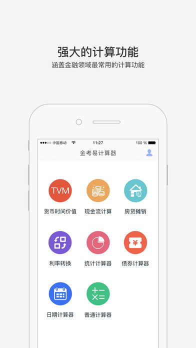 金考易计算器截图