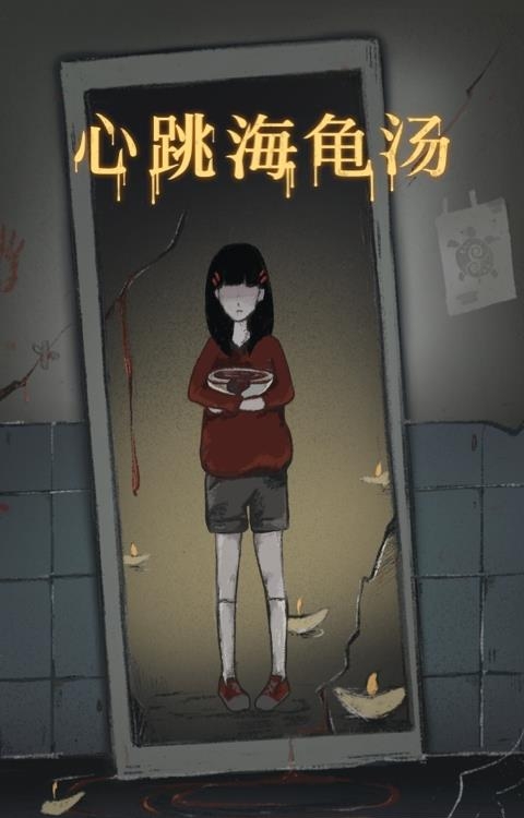 心跳海龟汤(多人语音)截图