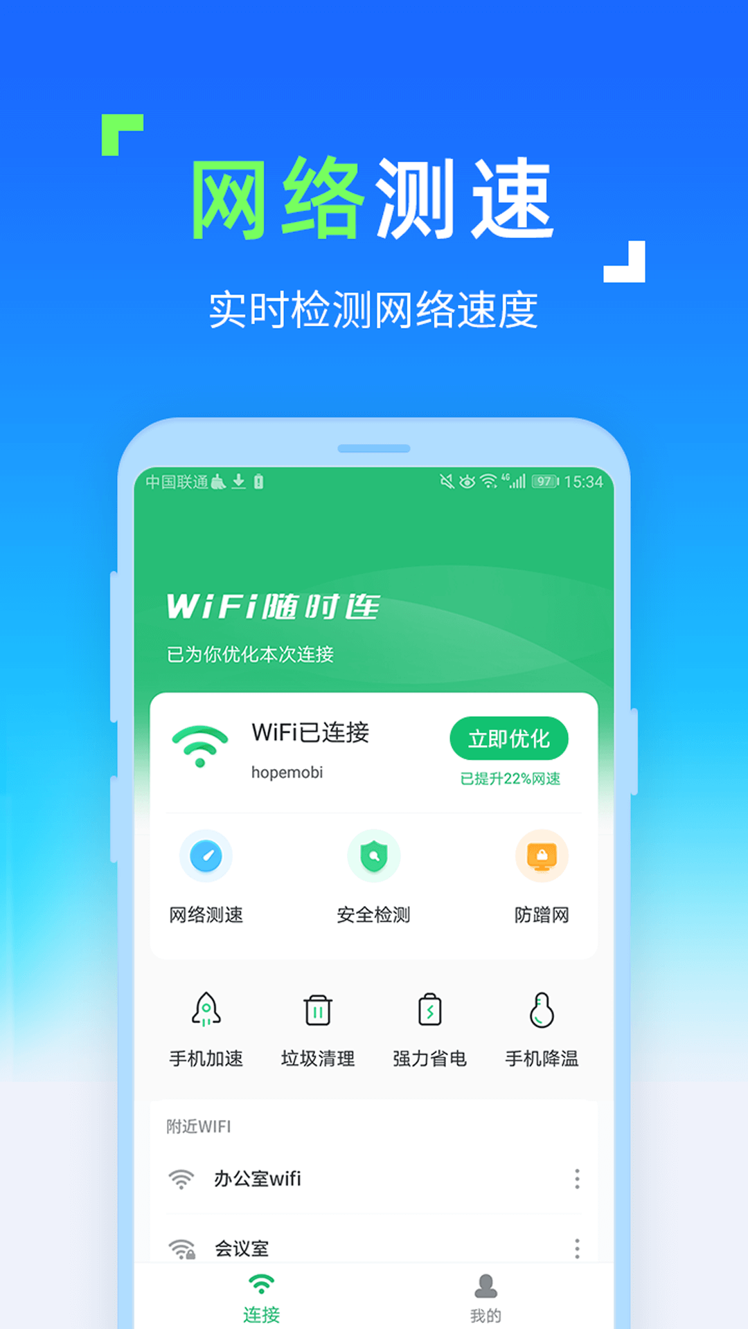 WiFi随时连截图