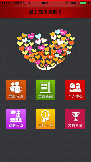 黑龙江志愿服务平台截图