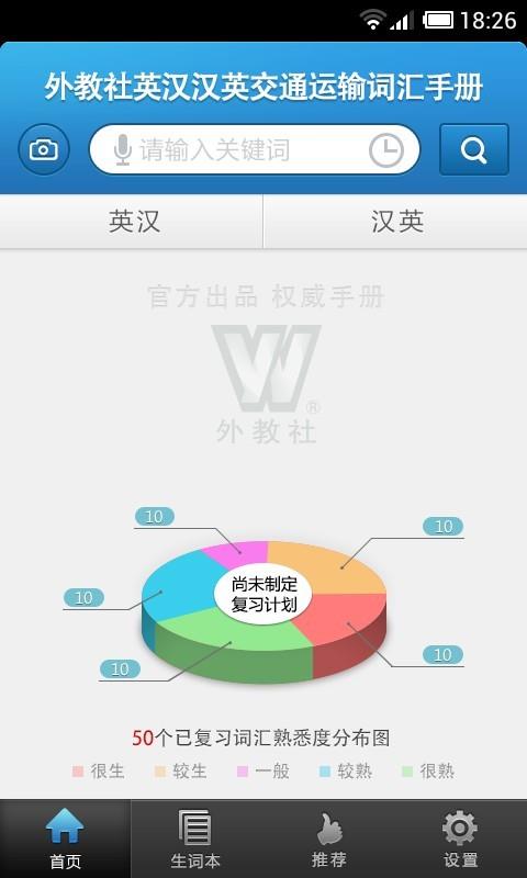 外教社交通运输英语词典截图