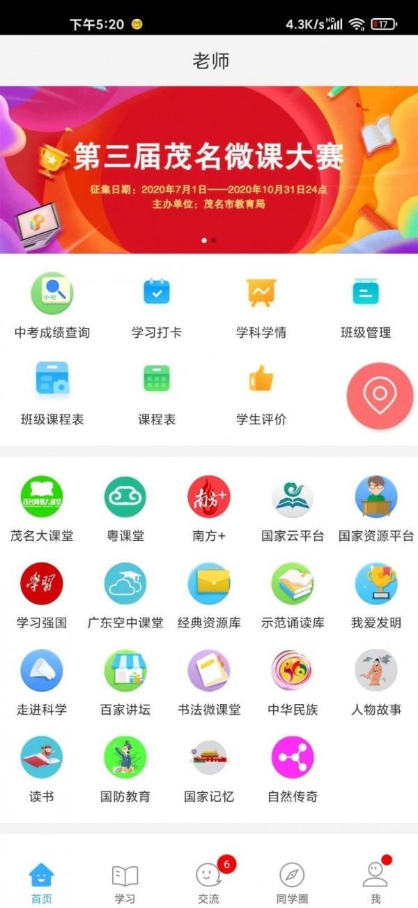 茂名人人通教育平台截图