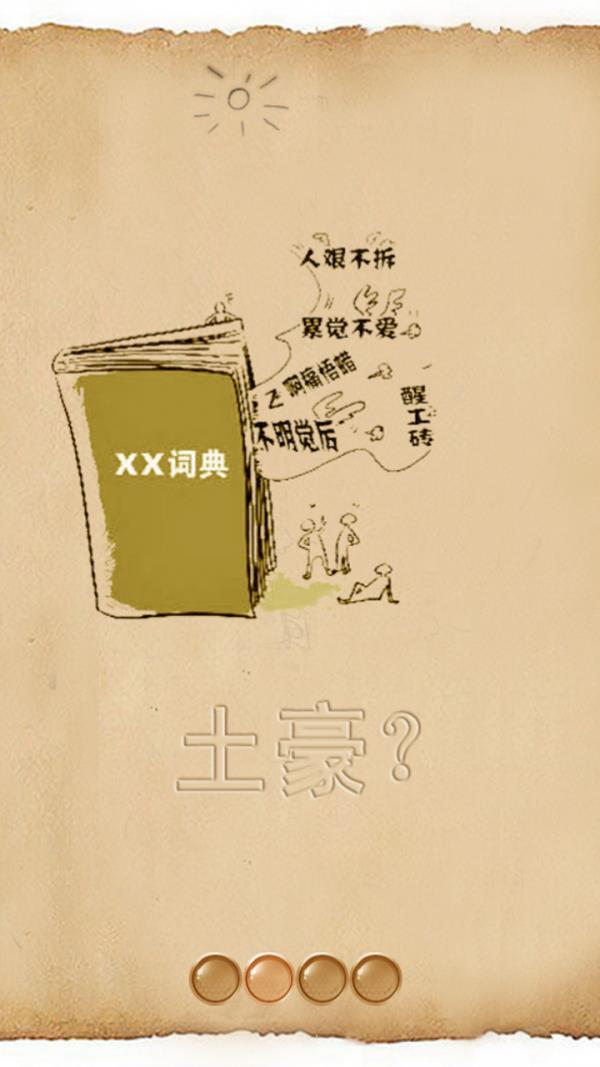 网络流行语截图