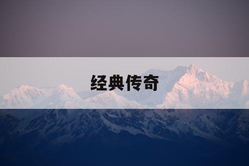 经典传奇