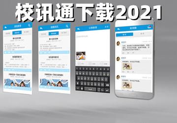 校讯通
