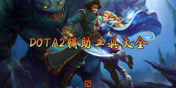 dota2辅助