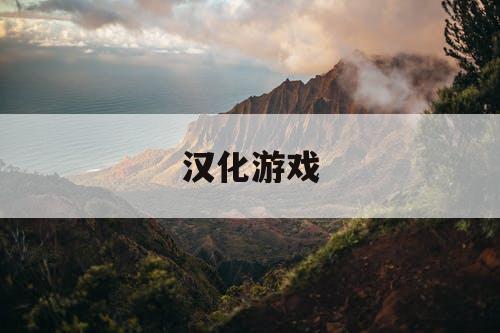 汉化游戏