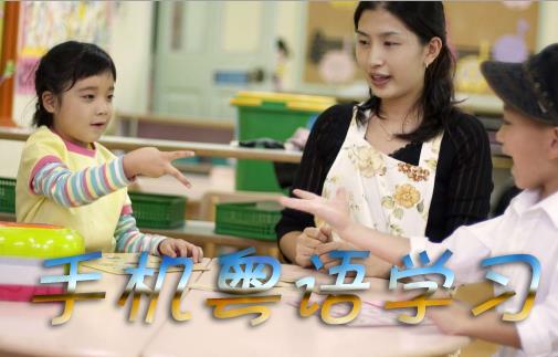 粤语学习