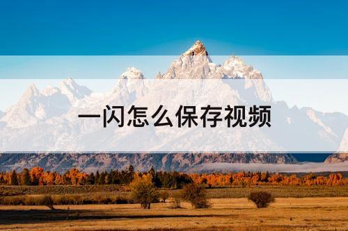 一闪怎么保存视频