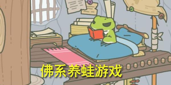 佛系养蛙游戏
