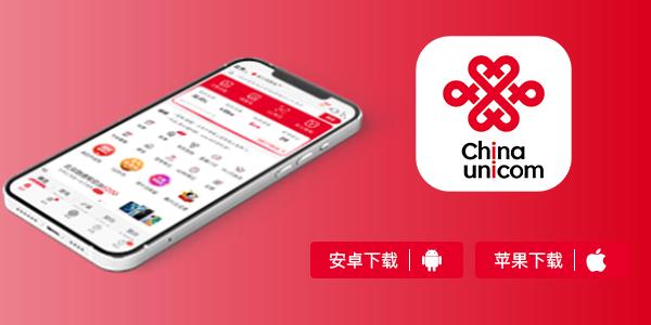 中国联通