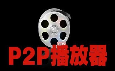 p2p播放器