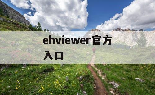 ehviewer官方