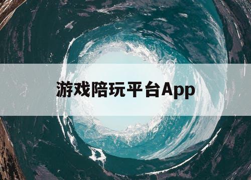 游戏陪玩平台App