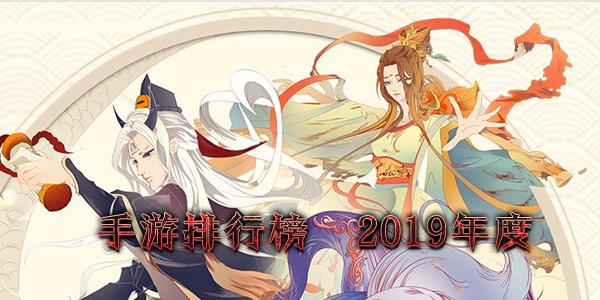 手游排行榜2019