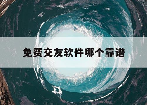 免费交友软件哪个靠谱