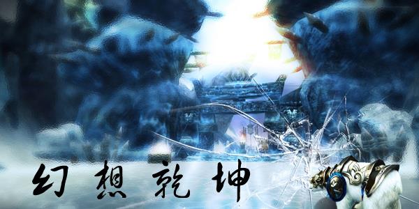 幻想乾坤