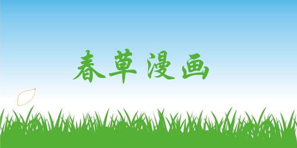 春草漫画
