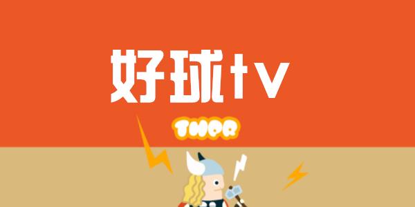 好球tv