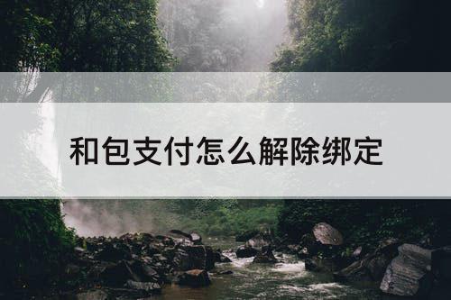 和包支付怎么解除绑定