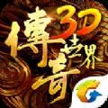 传奇世界3D腾讯代理官网下载最新测试版