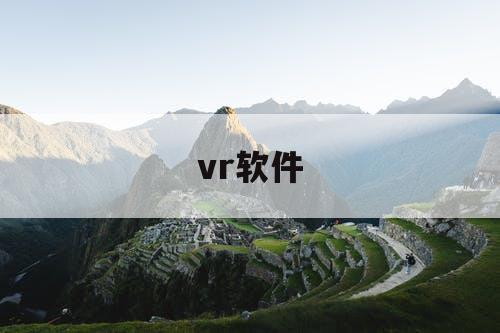 VR软件