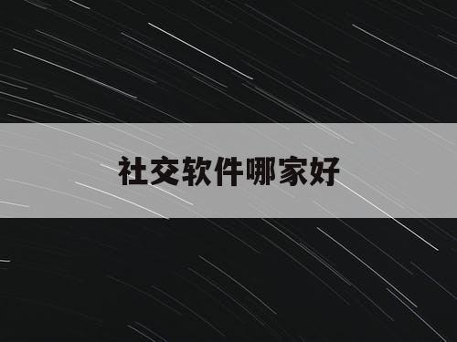 社交软件哪家好