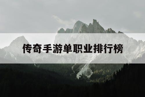 传奇手游单职业排行榜