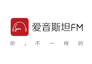 爱音斯坦FM