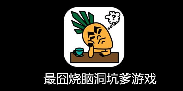 最囧烧脑洞坑爹游戏