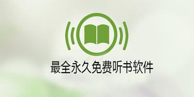 最全永久免费听书软件