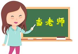 当老师