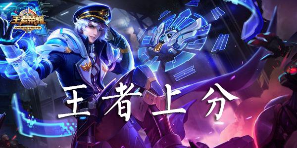 王者上分