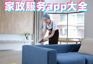 家政服务app