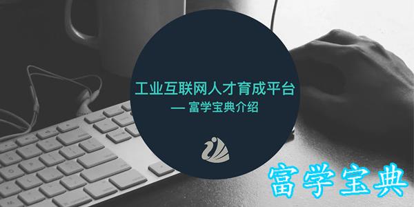 富学宝典