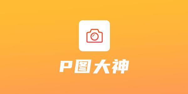 P图大神
