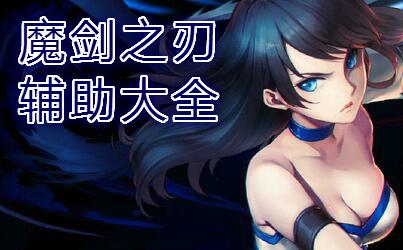 魔剑之刃辅助