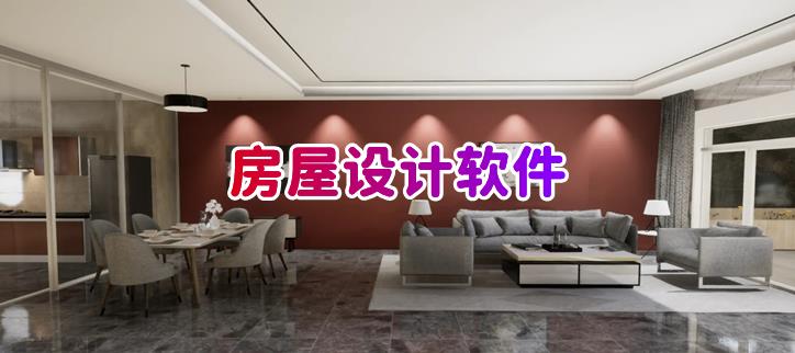 房屋设计软件
