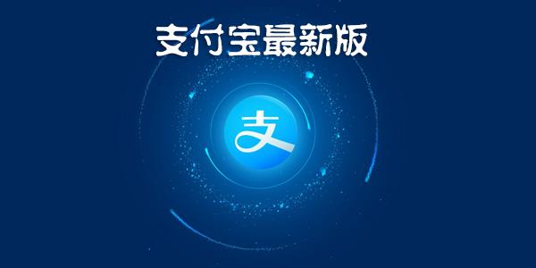 支付宝最新版