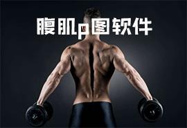 腹肌p图软件