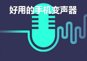 变声软件