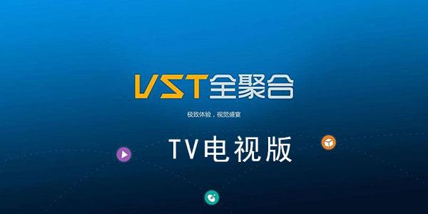 VST全聚合TV版