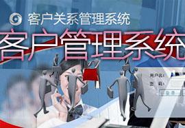 客户管理系统