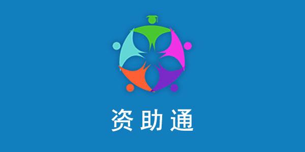 资助通
