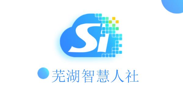 芜湖智慧人社
