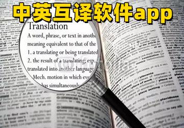 中英互译