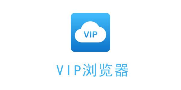 VIP浏览器