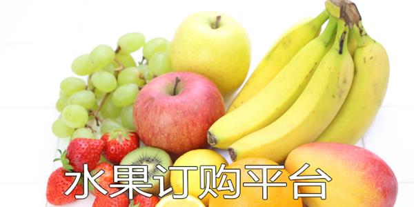 水果采购平台